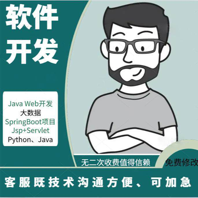 计算机程序设计java大数据python安卓小程序开发vue网站jsp网页-龙岩市新罗区犀群莎信息咨询工作室