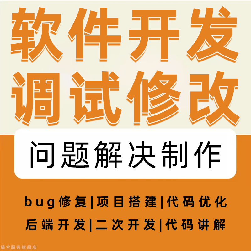 软件开发调试修改问题解决制作后端代码远程bug程序讲解java指导-龙岩市新罗区犀群莎信息咨询工作室